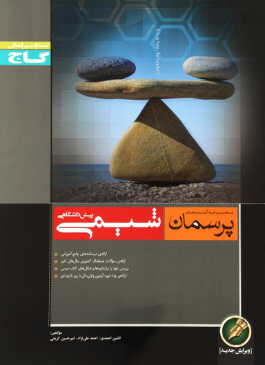 شیمی پیش پرسمان گاج کد3375 سال تحصیلی 95