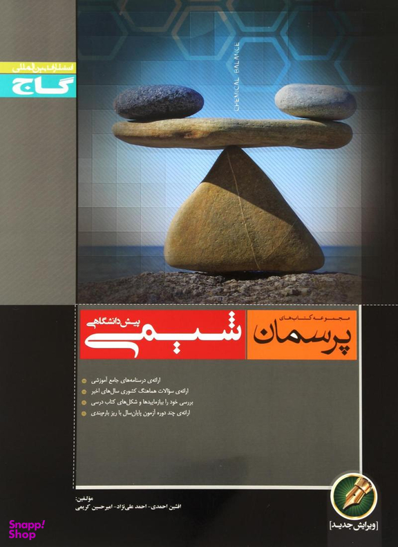 شیمی پیش پرسمان گاج کد3375 سال تحصیلی 95