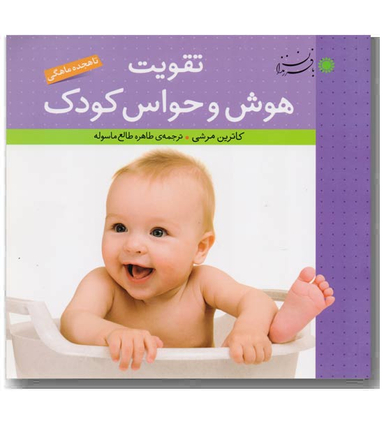 تقویت هوش و حواس کودک (تا هجده ماهگی)