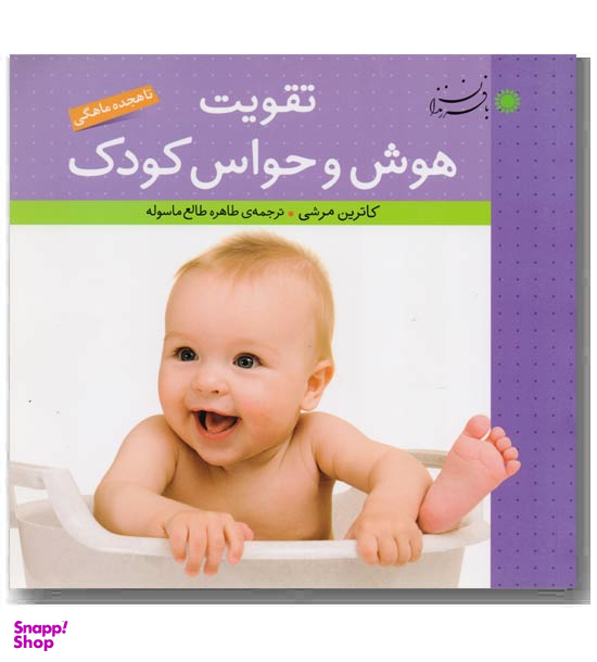 تقویت هوش و حواس کودک (تا هجده ماهگی)