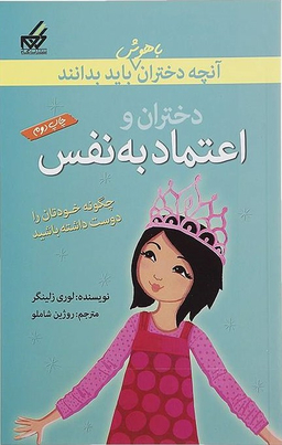 آنچه دختران باهوش باید بدانند (اعتماد‌به‌نفس)