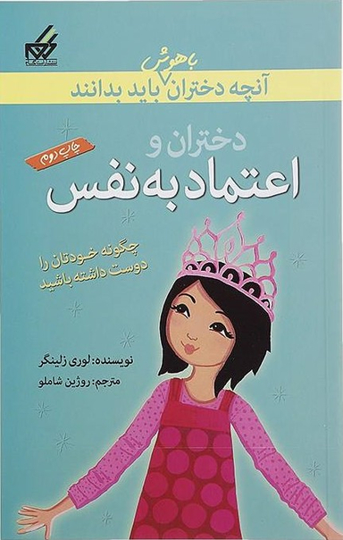 آنچه دختران باهوش باید بدانند (اعتمادبهنفس)