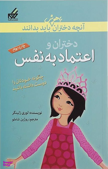 آنچه دختران باهوش باید بدانند (اعتمادبهنفس)