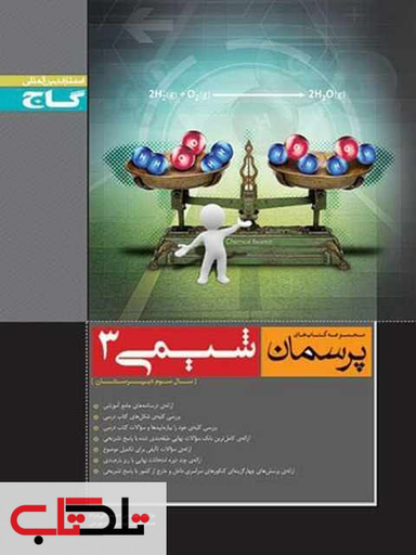 شیمی3پرسمان گاج کد3330 سال تحصیلی 95