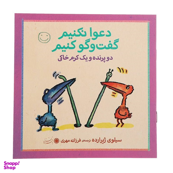 کتاب اتل متل یه بازی شیما معلم می شود اثر سیلوی ژیرارده انتشارات بافرزندان