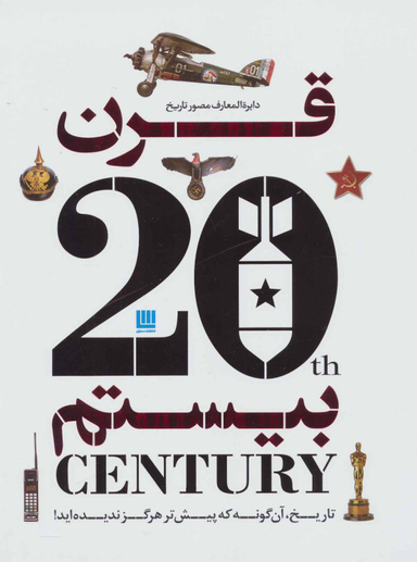 دایره المعارف مصور تاریخ قرن بیستم