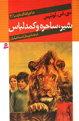 کتاب ماجراهای نارنیا شماره 2 (شیر، ساحره و کمد لباس) اثر سی.اس.لوییس انتشارات قدیانی