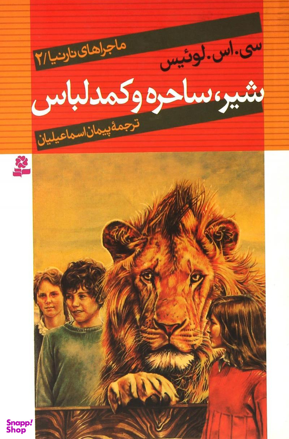 کتاب ماجراهای نارنیا شماره 2 (شیر، ساحره و کمد لباس) اثر سی.اس.لوییس انتشارات قدیانی
