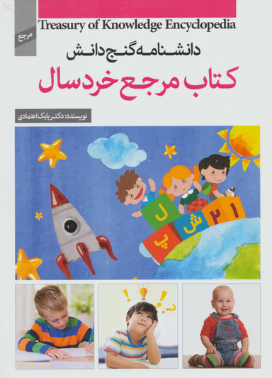 کتاب گنج دانش (کتاب مرجع خردسالان) اثر بابک اعتمادی انتشارات پیام عدالت