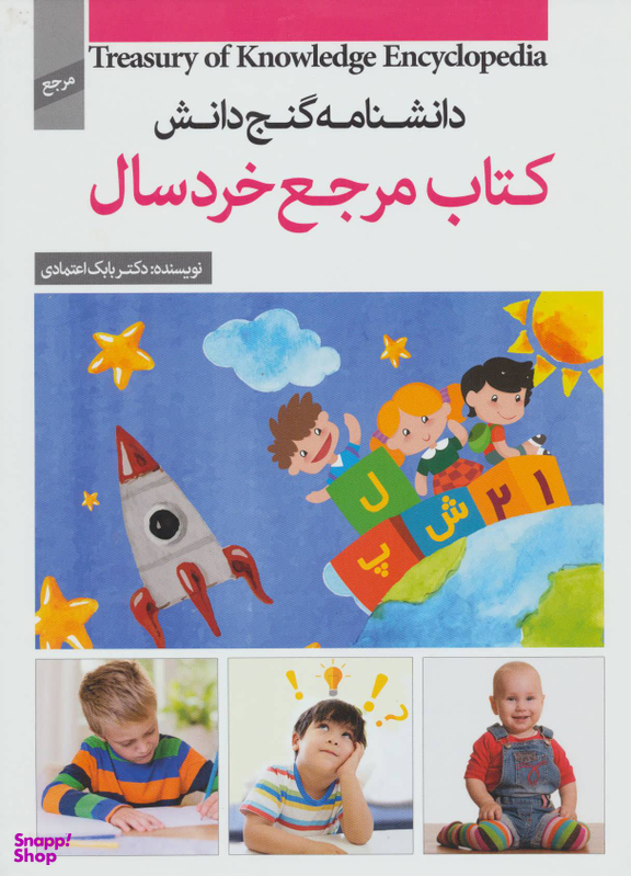 کتاب گنج دانش (کتاب مرجع خردسالان) اثر بابک اعتمادی انتشارات پیام عدالت