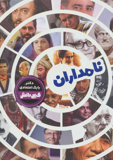 کتاب گنج دانش (نامداران) اثر بابک اعتمادی انتشارات پیام عدالت