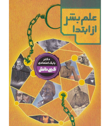 کتاب گنج دانش (علم بشر از ابتدا) اثر بابک اعتمادی انتشارات پیام عدالت