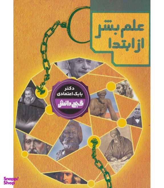 کتاب گنج دانش (علم بشر از ابتدا) اثر بابک اعتمادی انتشارات پیام عدالت