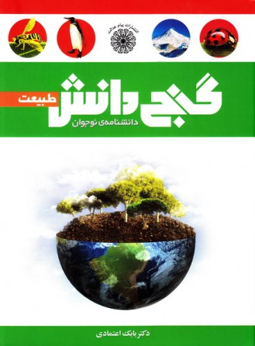 کتاب گنج دانش (طبیعت) اثر بابک اعتمادی انتشارات پیام عدالت