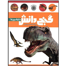 کتاب گنج دانش (دایناسورها) اثر بابک اعتمادی انتشارات پیام عدالت