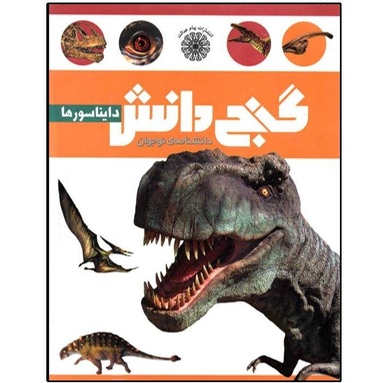 کتاب گنج دانش (دایناسورها) اثر بابک اعتمادی انتشارات پیام عدالت