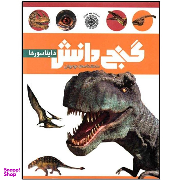 کتاب گنج دانش (دایناسورها) اثر بابک اعتمادی انتشارات پیام عدالت