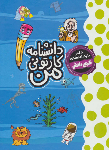 کتاب گنج دانش (دانشنامه کارتونی من) اثر بابک اعتمادی انتشارات پیام عدالت