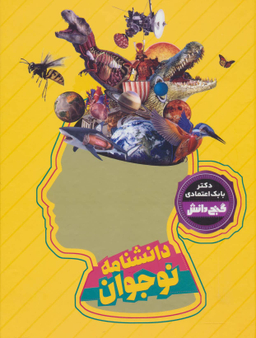 کتاب گنج دانش (دانشنامه نوجوان) اثر بابک اعتمادی انتشارات پیام عدالت