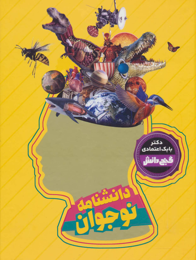 کتاب گنج دانش (دانشنامه نوجوان) اثر بابک اعتمادی انتشارات پیام عدالت