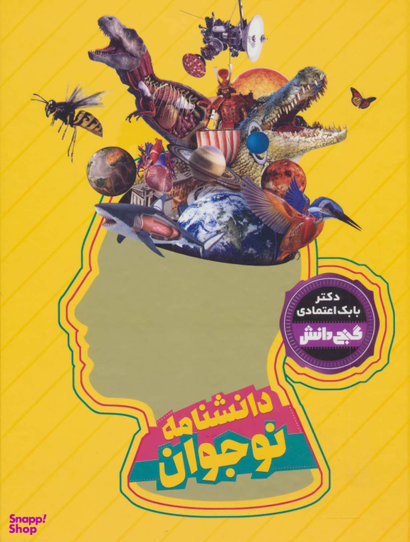 کتاب گنج دانش (دانشنامه نوجوان) اثر بابک اعتمادی انتشارات پیام عدالت