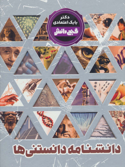 کتاب گنج دانش (دانشنامه دانستنی ها) اثر بابک اعتمادی انتشارات پیام عدالت