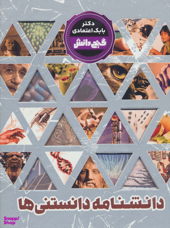 کتاب گنج دانش (دانشنامه دانستنی ها) اثر بابک اعتمادی انتشارات پیام عدالت