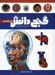 کتاب گنج دانش (بدن انسان) اثر بابک اعتمادی انتشارات پیام عدالت