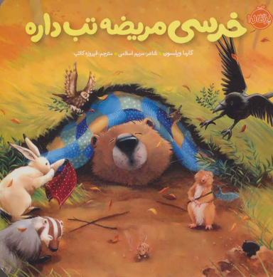 کتاب خرسی و دوستانش (خرسی مریضه تب داره) اثر کارما ویلسون انتشارات پرتقال