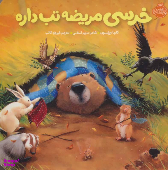 کتاب خرسی و دوستانش (خرسی مریضه تب داره) اثر کارما ویلسون انتشارات پرتقال