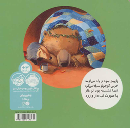 کتاب خرسی و دوستانش (خرسی مریضه تب داره) اثر کارما ویلسون انتشارات پرتقال