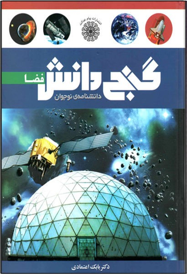 گنج دانش (فضا)