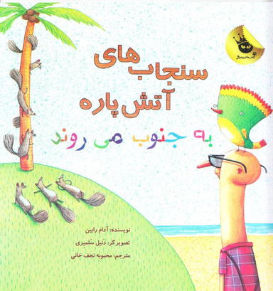 کتاب سنجاب های آتش پاره به جنوب می روند اثر آدام رابین انتشارات زعفران