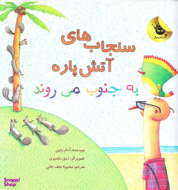 کتاب سنجاب های آتش پاره به جنوب می روند اثر آدام رابین انتشارات زعفران