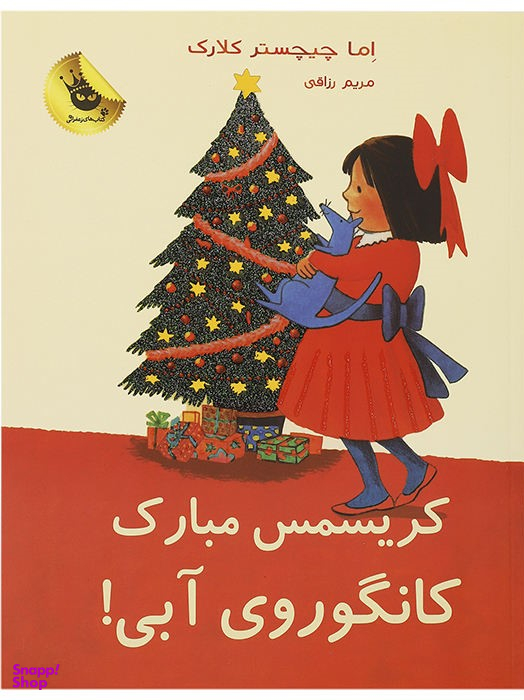 کتاب لی لی و کانگوروی آبی 7 (کریسمس مبارک کانگوروی آبی) اثر اما چیچستر کلارک انتشارات زعفران