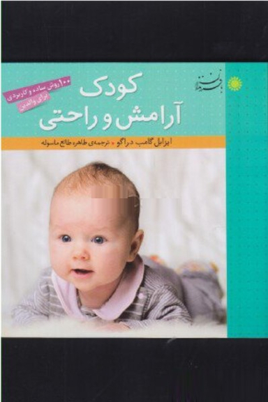 کودک آرامش و راحتی (100 روش ساده و کاربردی برای والدین)