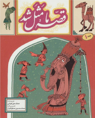 قصه ما مثل شد جلد1