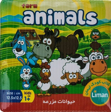 کتاب حمام (حیوانات مزرعه) انتشارات لیمان