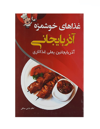 کتاب غذاهای خوشمزه آذربایجانی اثر اعظم بابایی ساطی انتشارات پرسون