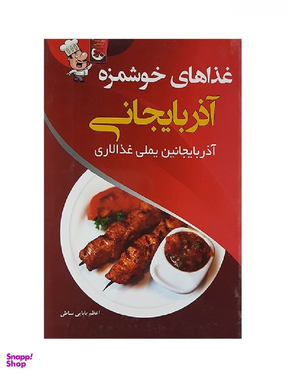 کتاب غذاهای خوشمزه آذربایجانی اثر اعظم بابایی ساطی انتشارات پرسون