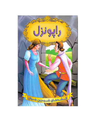 کتاب قصه های شیرین جهان (راپونزل) اثر راب‍رت ل‍وی‍ی‍س اس‍ت‍ی‍ون‍س‍ون انتشارات شیر محمدی