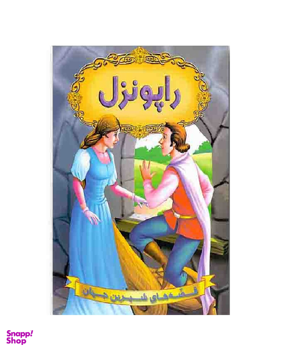 کتاب قصه های شیرین جهان (راپونزل) اثر راب‍رت ل‍وی‍ی‍س اس‍ت‍ی‍ون‍س‍ون انتشارات شیر محمدی