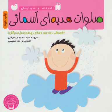 کتاب کودک و نیایش (صلوات هدیه آسمانی) اثر محمد مهاجرانی انتشارات ذکر