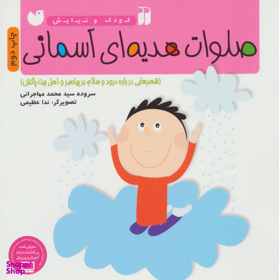 کتاب کودک و نیایش (صلوات هدیه آسمانی) اثر محمد مهاجرانی انتشارات ذکر