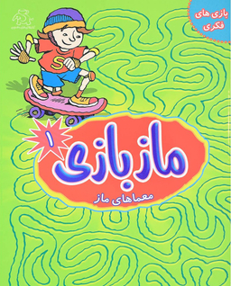 کتاب ماز بازی 1 اثر جمعی از نویسندگان انتشارات عارف کامل