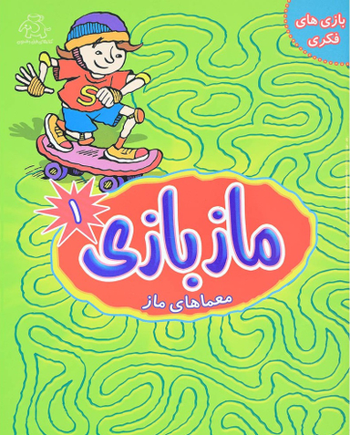 کتاب ماز بازی 1 اثر جمعی از نویسندگان انتشارات عارف کامل