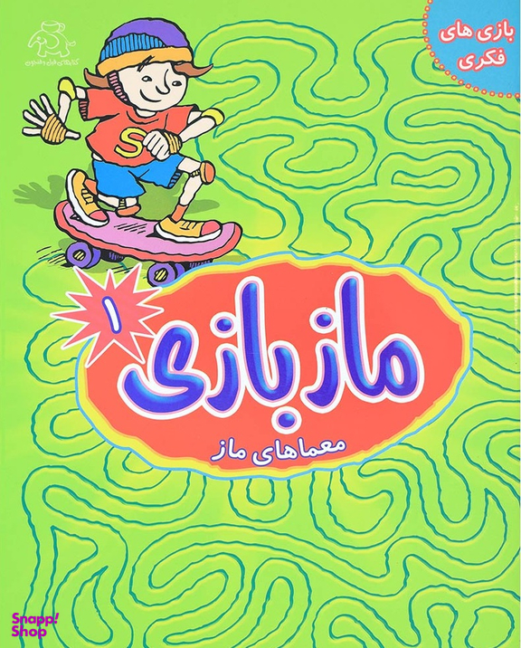 کتاب ماز بازی 1 اثر جمعی از نویسندگان انتشارات عارف کامل