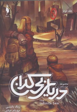موج پنجم جلد 2 (دریای بیکران )