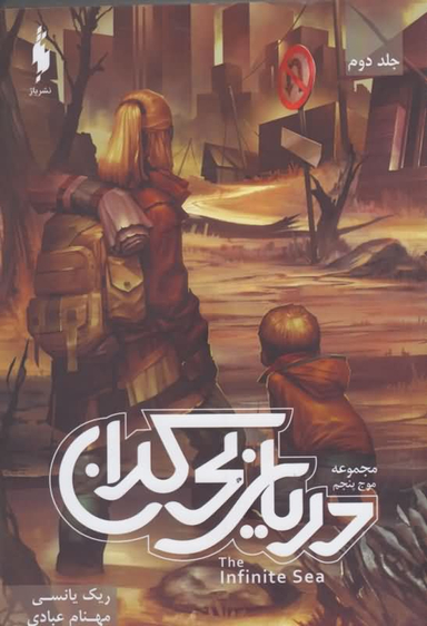 موج پنجم جلد 2 (دریای بیکران )