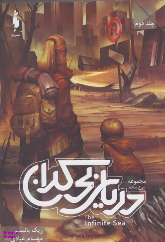 موج پنجم جلد 2 (دریای بیکران )